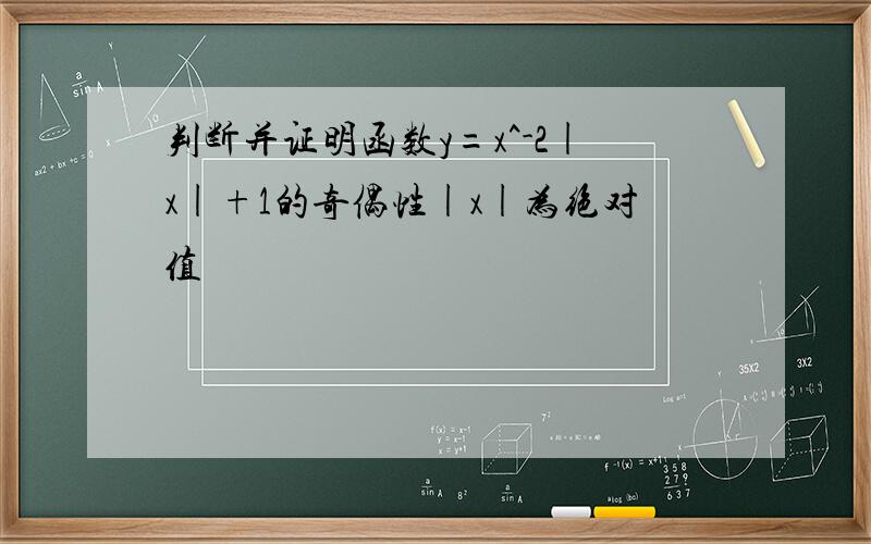 判断并证明函数y=x^-2|x|+1的奇偶性|x|为绝对值