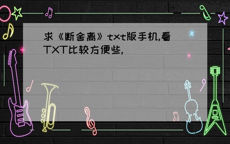 求《断舍离》txt版手机,看TXT比较方便些,