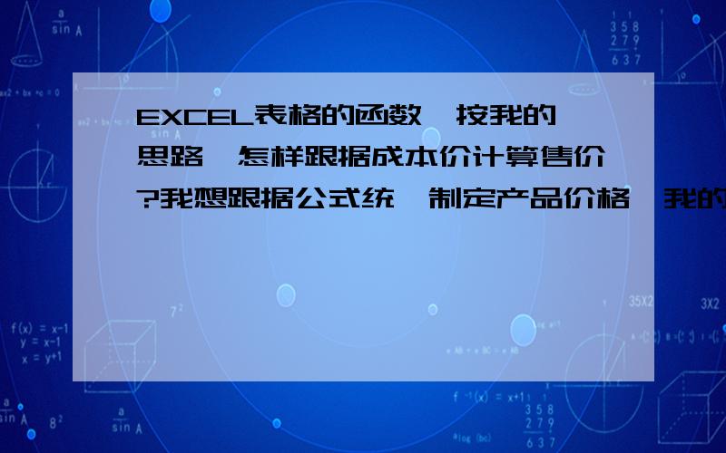 EXCEL表格的函数,按我的思路,怎样跟据成本价计算售价?我想跟据公式统一制定产品价格,我的思路如下：成本10元钱以内的金额部分,利润要有50%成本10元-20元以内的金额部分,利润要有30%成本20