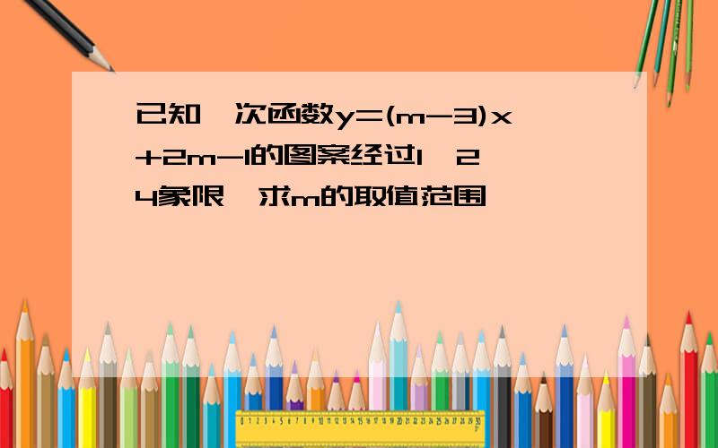 已知一次函数y=(m-3)x+2m-1的图案经过1、2、4象限,求m的取值范围