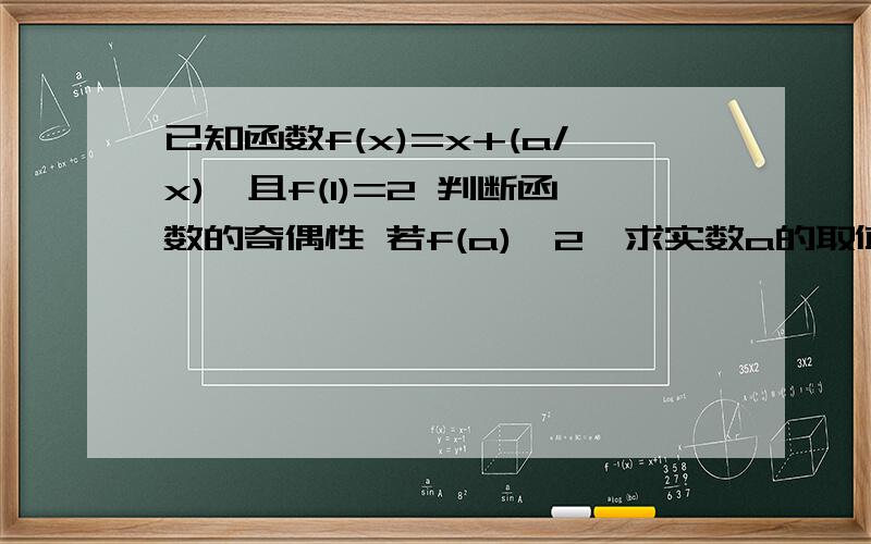 已知函数f(x)=x+(a/x),且f(1)=2 判断函数的奇偶性 若f(a)>2,求实数a的取值范围