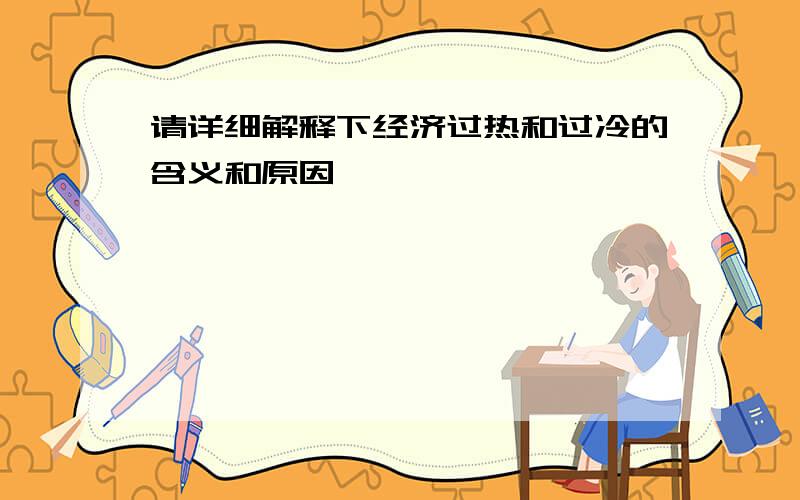 请详细解释下经济过热和过冷的含义和原因