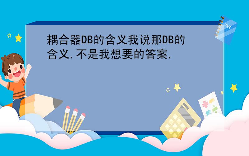 耦合器DB的含义我说那DB的含义,不是我想要的答案,