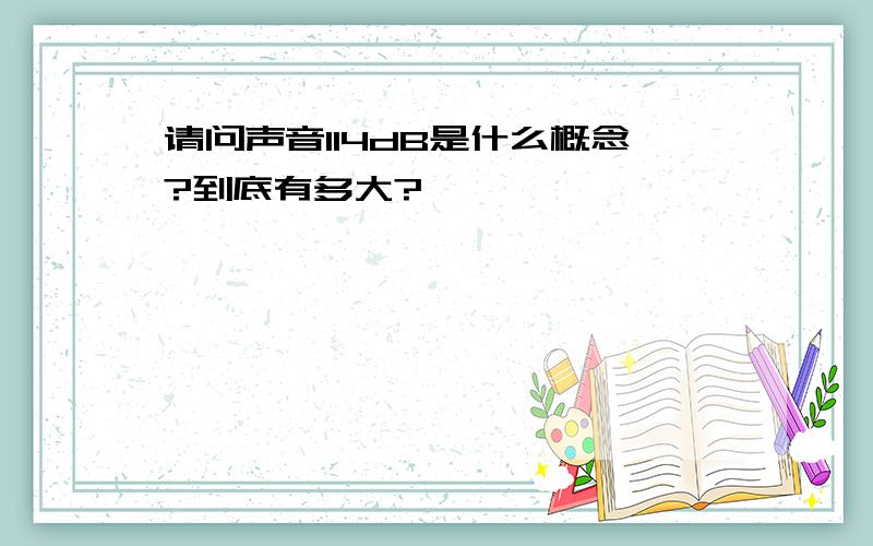 请问声音114dB是什么概念?到底有多大?