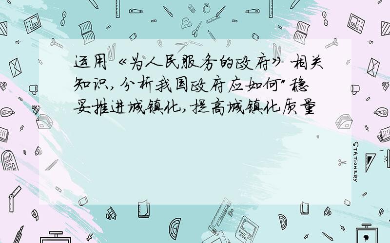 运用《为人民服务的政府》相关知识,分析我国政府应如何