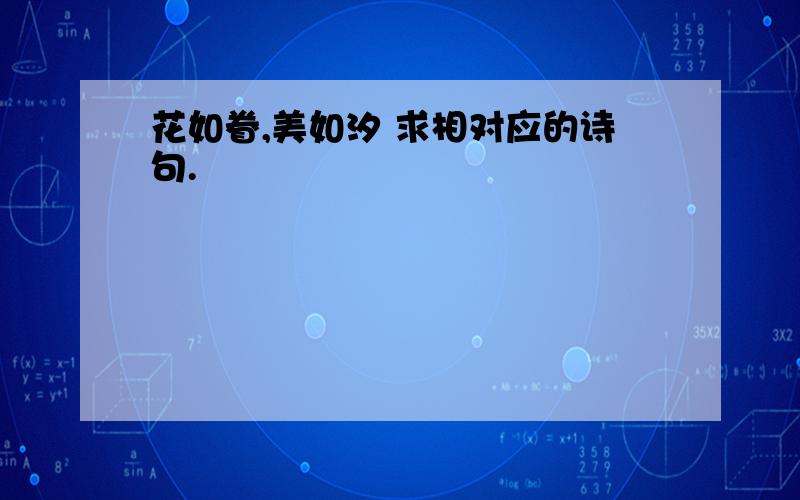 花如眷,美如汐 求相对应的诗句.