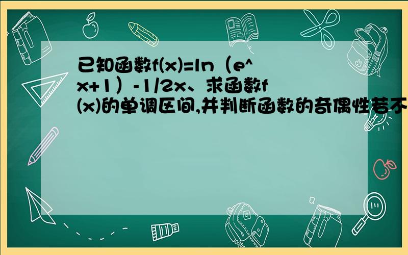 已知函数f(x)=ln（e^x+1）-1/2x、求函数f(x)的单调区间,并判断函数的奇偶性若不等式f(x^2+2)