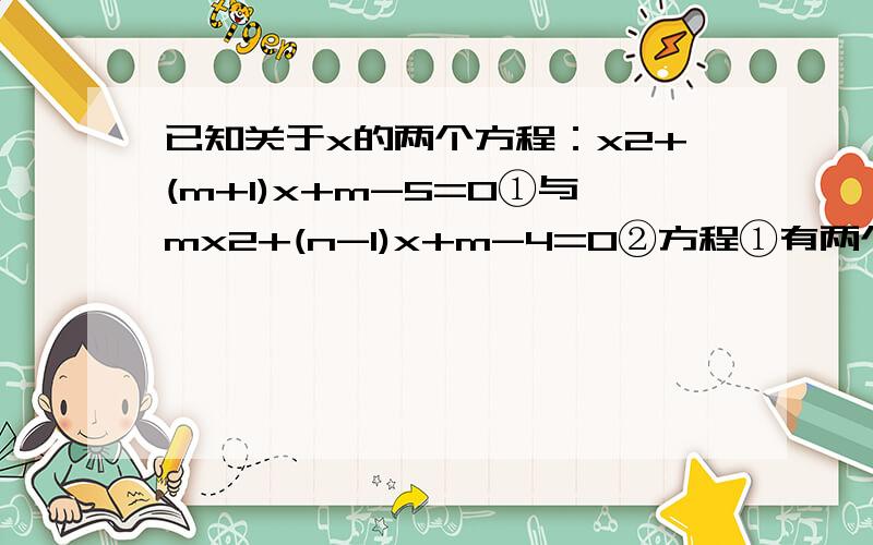 已知关于x的两个方程：x2+(m+1)x+m-5=0①与mx2+(n-1)x+m-4=0②方程①有两个不等式的负实数根,方程②有两个实数根.（1）有证：方程②的两根符号相同；（2）设方程②的两根分别为α,β,若α∶β=1∶3