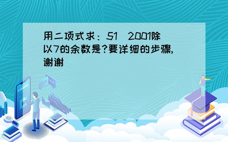 用二项式求：51^2001除以7的余数是?要详细的步骤,谢谢