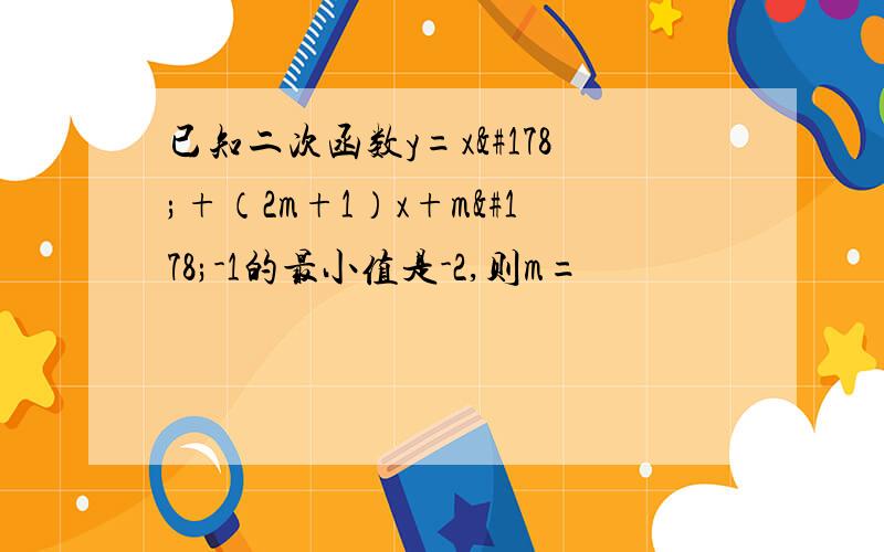 已知二次函数y=x²+（2m+1）x+m²-1的最小值是-2,则m=