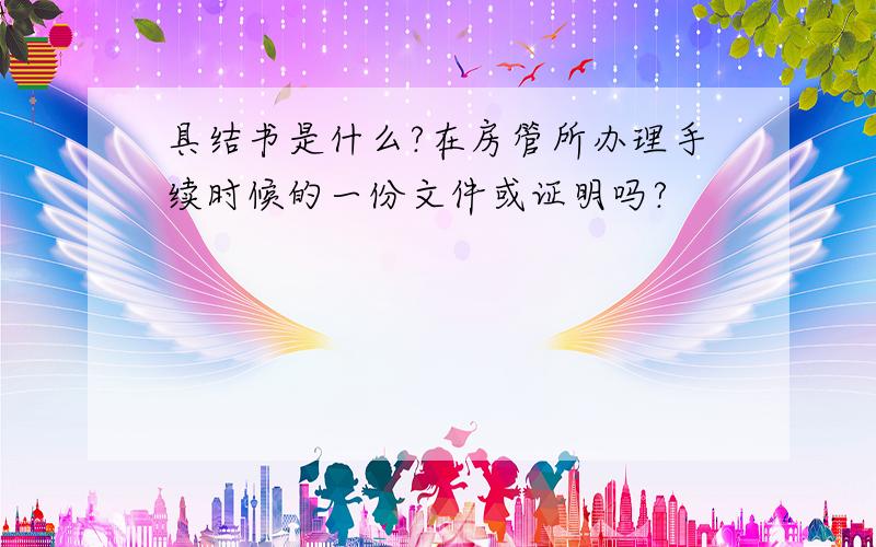 具结书是什么?在房管所办理手续时候的一份文件或证明吗?