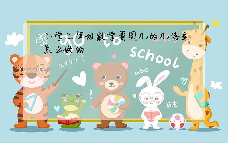 小学二年级数学看图几的几倍是怎么做的