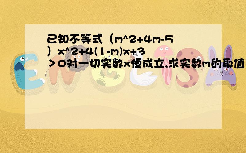 已知不等式（m^2+4m-5）x^2+4(1-m)x+3＞0对一切实数x恒成立,求实数m的取值范围.