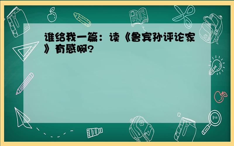 谁给我一篇：读《鲁宾孙评论家》有感啊?