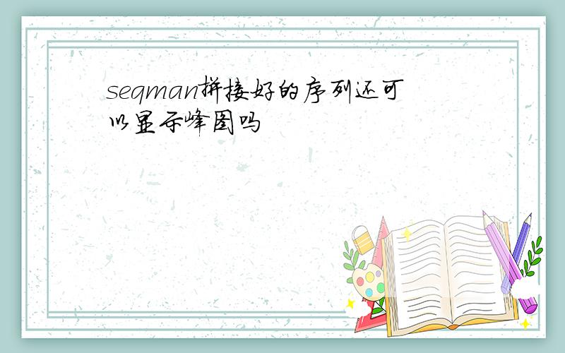 seqman拼接好的序列还可以显示峰图吗