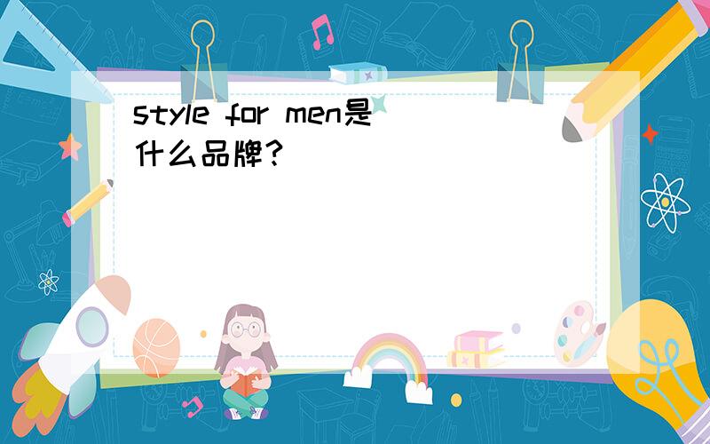 style for men是什么品牌?