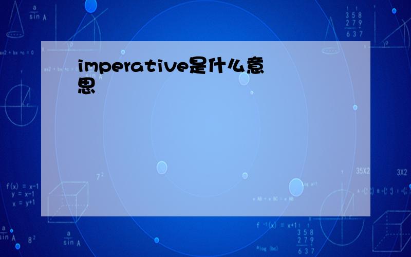 imperative是什么意思