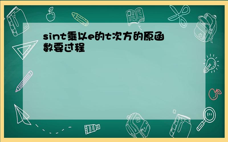 sint乘以e的t次方的原函数要过程