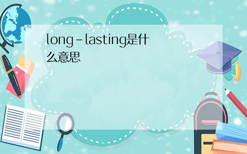 long-lasting是什么意思