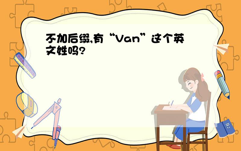 不加后缀,有“Van”这个英文姓吗?