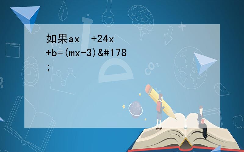 如果ax²+24x+b=(mx-3)²