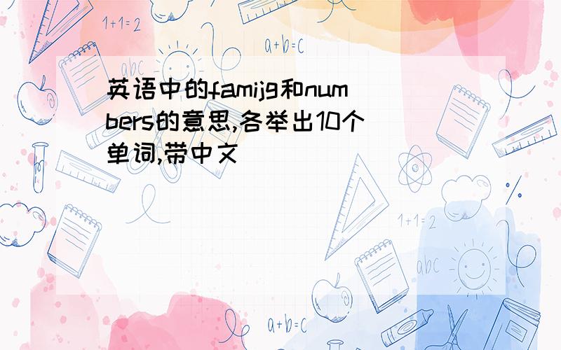 英语中的famijg和numbers的意思,各举出10个单词,带中文