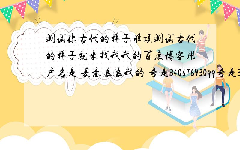 测试你古代的样子谁项测试古代的样子就来找我我的百度博客用户名是 夏意浓浓我的 号是340576930qq号是340576930 男孩也可以测哦