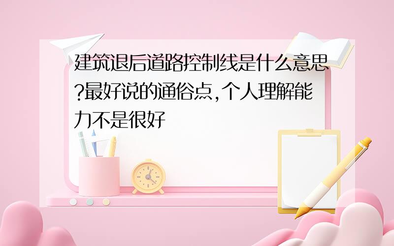 建筑退后道路控制线是什么意思?最好说的通俗点,个人理解能力不是很好