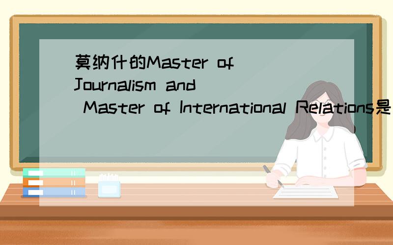 莫纳什的Master of Journalism and Master of International Relations是不是双硕士学位我想申请这个,怕比较难读,