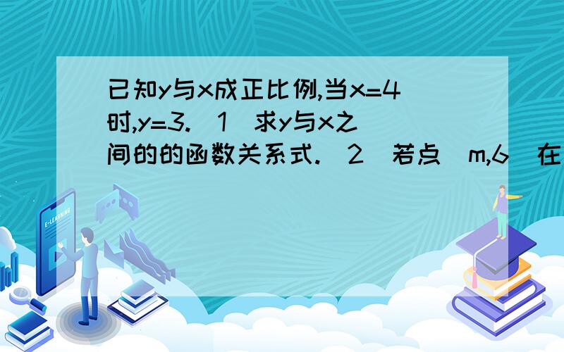 已知y与x成正比例,当x=4时,y=3.(1)求y与x之间的的函数关系式.(2)若点(m,6)在该要答案和图像.已知y与x成正比例,当x=4时,y=3.（1）求y与x之间的的函数关系式.（2）若点（m,6）在该函数的图像上,求m