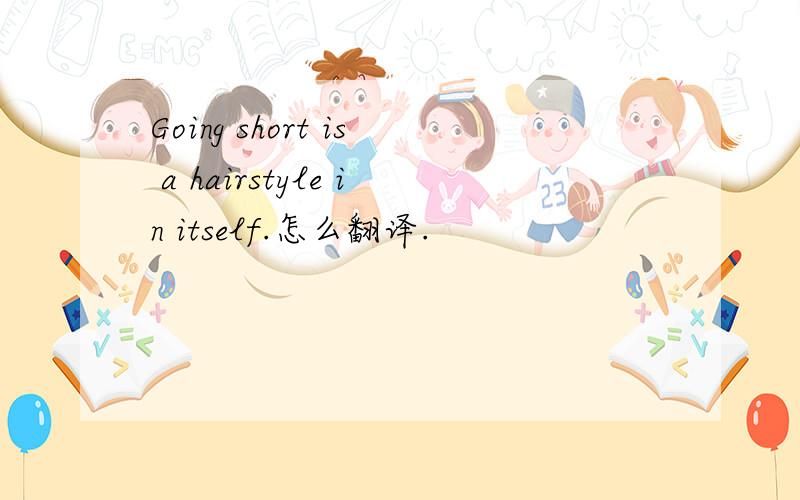 Going short is a hairstyle in itself.怎么翻译.