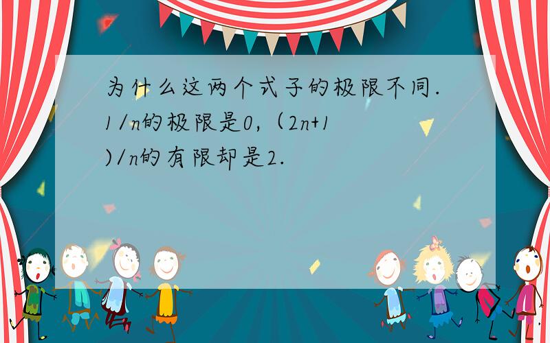 为什么这两个式子的极限不同.1/n的极限是0,（2n+1)/n的有限却是2.