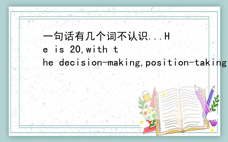 一句话有几个词不认识...He is 20,with the decision-making,position-taking intelligence of a 30-year-old.Short at 1.76m.这里的 position-taking Short at 1.76m.是指的身高1.多问一句，这里的with是不是代表拥有的意思？