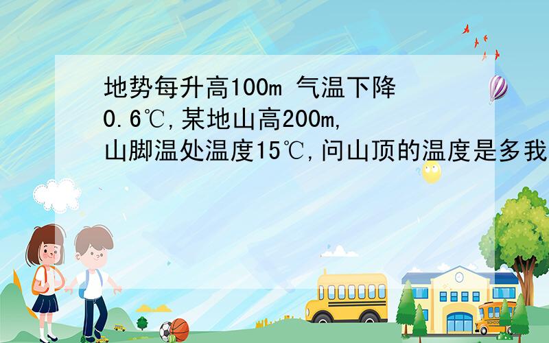 地势每升高100m 气温下降0.6℃,某地山高200m,山脚温处温度15℃,问山顶的温度是多我写错了数字