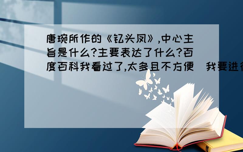 唐琬所作的《钗头凤》,中心主旨是什么?主要表达了什么?百度百科我看过了,太多且不方便（我要进行课前3分钟演讲,麻烦把中心主旨给归纳出来.