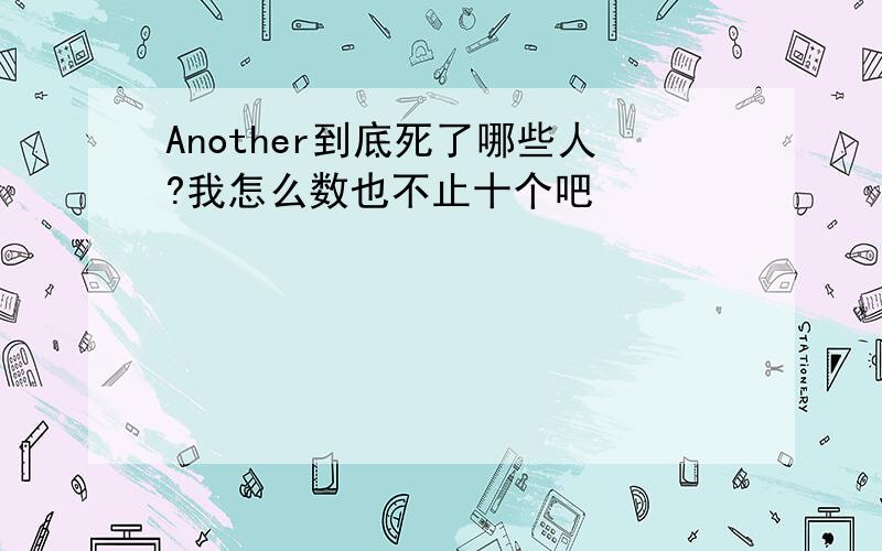 Another到底死了哪些人?我怎么数也不止十个吧