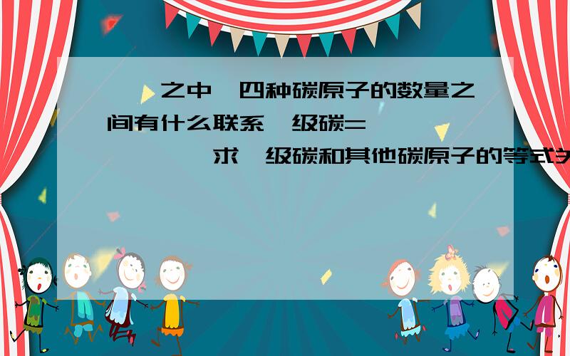 烷烃之中,四种碳原子的数量之间有什么联系一级碳=————————求一级碳和其他碳原子的等式关系.要理由