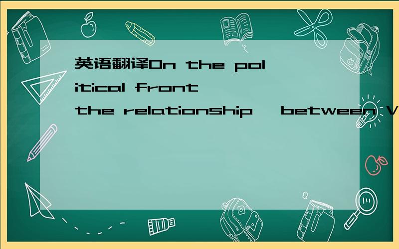 英语翻译On the political front ,the relationship ,between Vietnam and the United States is a prime example of two sets of marketers misinterpreting each other’s history and culture when it came time to do business .Following in the wake of the