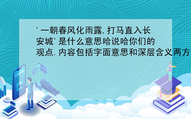 '一朝春风化雨露,打马直入长安城'是什么意思哈说哈你们的观点.内容包括字面意思和深层含义两方面谢谢啦`````