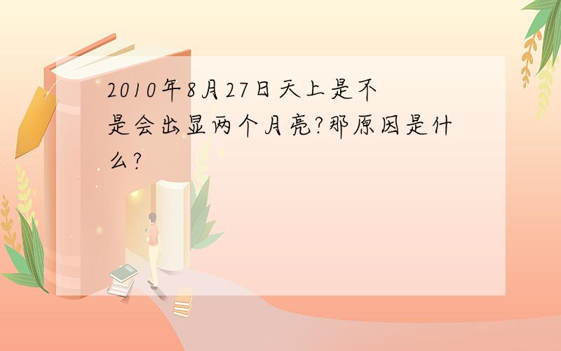 2010年8月27日天上是不是会出显两个月亮?那原因是什么?