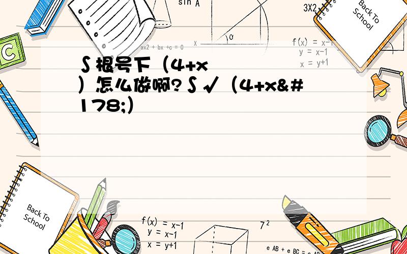 ∫根号下（4+x²）怎么做啊?∫√（4+x²）