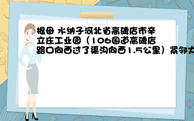 根母 水纳子河北省高碑店市辛立庄工业园（106国道高碑店路口向西过了渠沟向西1.5公里）紧邻大广高速及廊涿高速主要生产宝塑牌pvc接线盒 钢制拉伸盒 金属线管用直接罗接弯头弯管器扣押