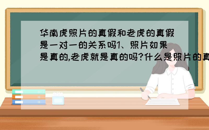 华南虎照片的真假和老虎的真假是一对一的关系吗1、照片如果是真的,老虎就是真的吗?什么是照片的真和假?2、大家注意力不要放在照片的真假上,造假者不会傻到用假照片来糊弄人.关键是看