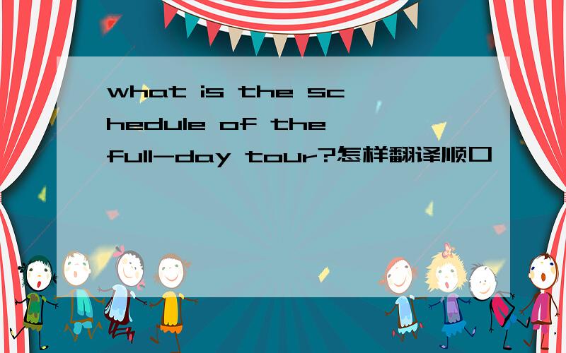 what is the schedule of the full-day tour?怎样翻译顺口,