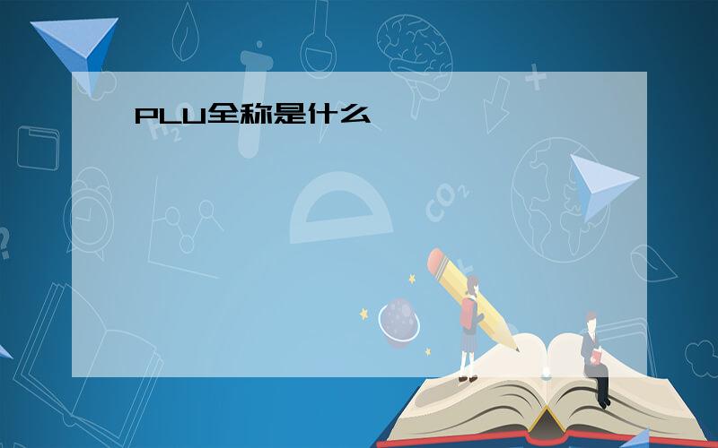 PLU全称是什么