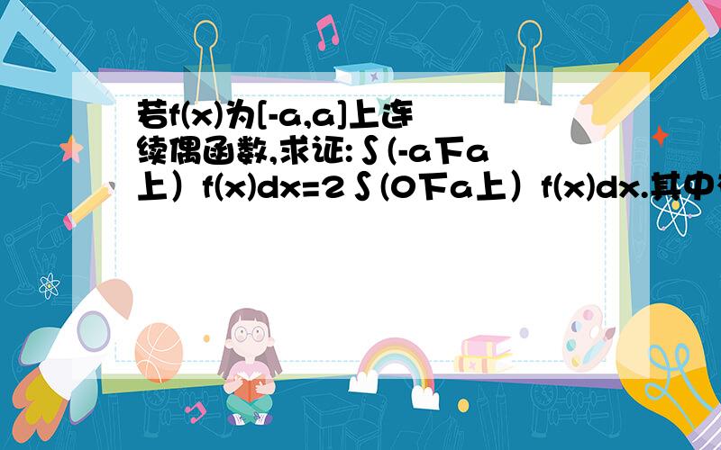 若f(x)为[-a,a]上连续偶函数,求证:∫(-a下a上）f(x)dx=2∫(0下a上）f(x)dx.其中有一步:∫(a下0上）f(-t)(-1)dt为什么会等于=∫(0下a上）f(-t)dt