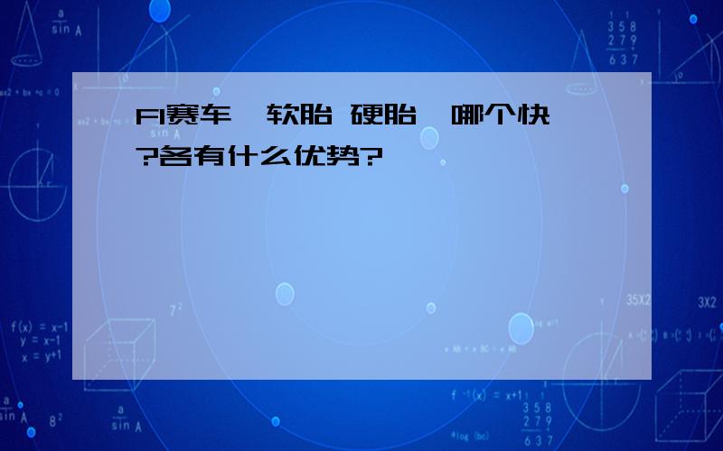 F1赛车,软胎 硬胎,哪个快?各有什么优势?