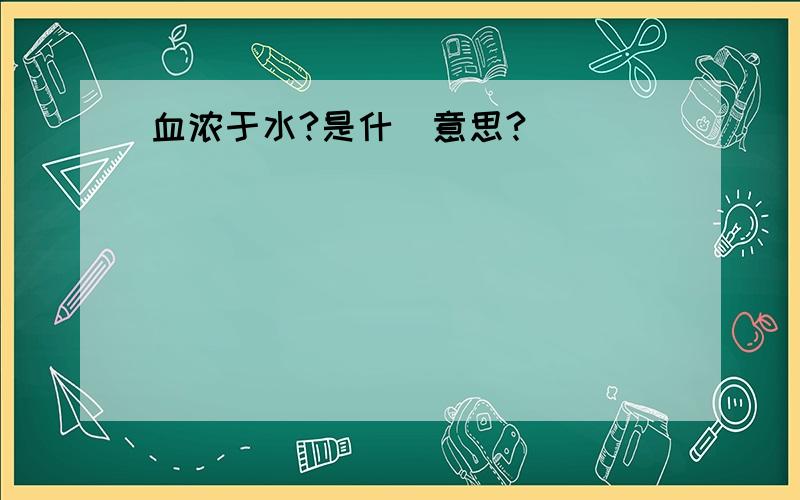 血浓于水?是什麼意思?