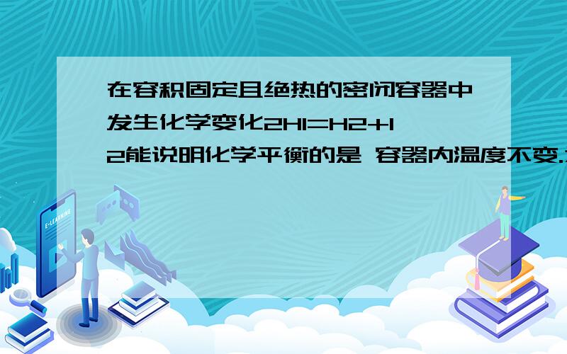 在容积固定且绝热的密闭容器中发生化学变化2HI=H2+I2能说明化学平衡的是 容器内温度不变.为什么压强不变不能说明?如果温度变了,气体体积肯定在膨胀或收缩啊》》