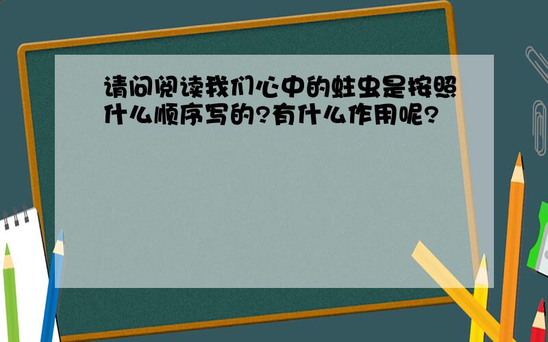 请问阅读我们心中的蛀虫是按照什么顺序写的?有什么作用呢?